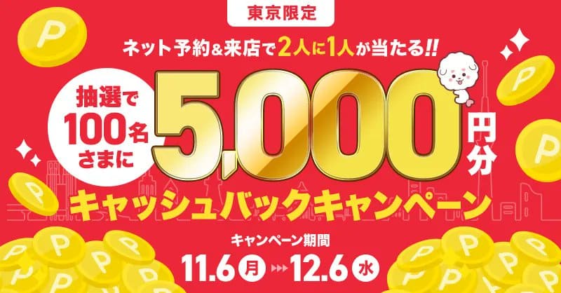ネット予約&来店で5000円キャッシュバック抽選！